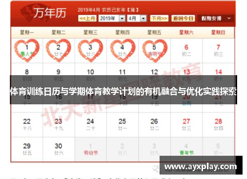体育训练日历与学期体育教学计划的有机融合与优化实践探索